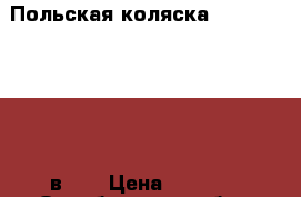 Польская коляска Lonex Fashion 2 в 1  › Цена ­ 9 759 - Оренбургская обл., Оренбург г. Дети и материнство » Коляски и переноски   . Оренбургская обл.,Оренбург г.